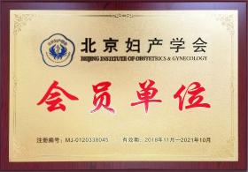 2018年，公司成為北京婦產(chǎn)學(xué)會會員單位