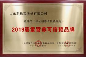2019年8月 “善卡優(yōu)”被消費(fèi)日報、中國孕嬰童產(chǎn)業(yè)高質(zhì)量發(fā)展高峰論壇組委會評為“2019嬰童營養(yǎng)可信賴品牌”