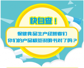 科普 | 快自查！保健品生產(chǎn)經(jīng)營者們，你們的產(chǎn)品標簽說明書對了嗎？