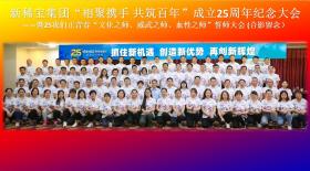 新稀寶集團(tuán)“相聚攜手 共筑百年”25周年紀(jì)念大會勝利閉幕